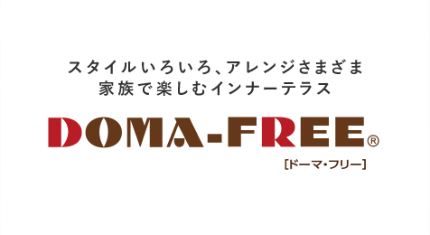 スタイルいろいろ、アレンジさまざま家族で楽しむインナーテラス