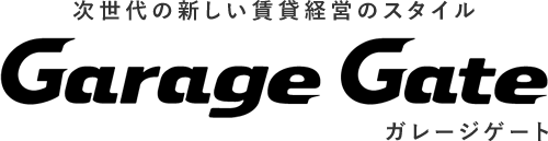 次世代の新しい賃貸経営のスタイル ガレージゲート