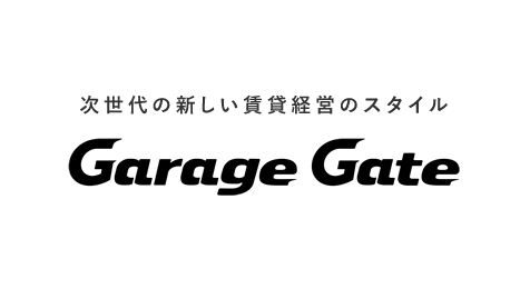 次世代の新しい賃貸経営のスタイル　ガレージゲート