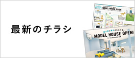 最新のチラシ