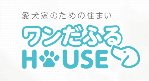 愛犬家のための住まい・ワンだふるHOUSE