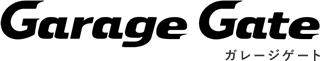ガレージゲート